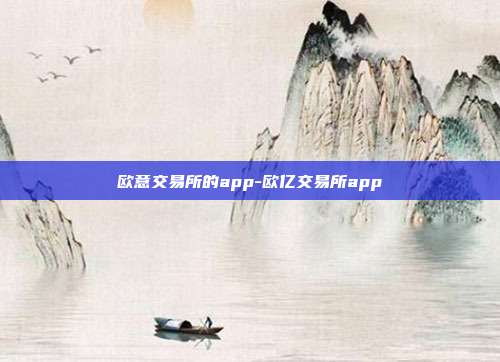 欧意交易所的app-欧亿交易所app