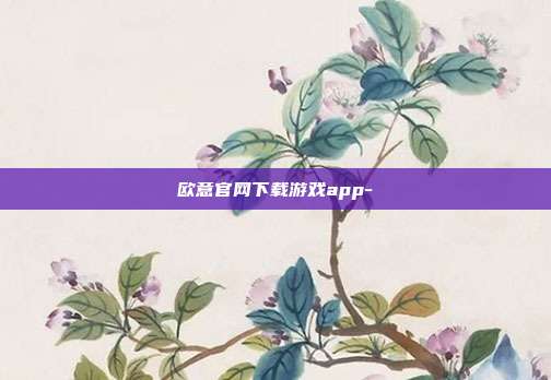 欧意官网下载游戏app-