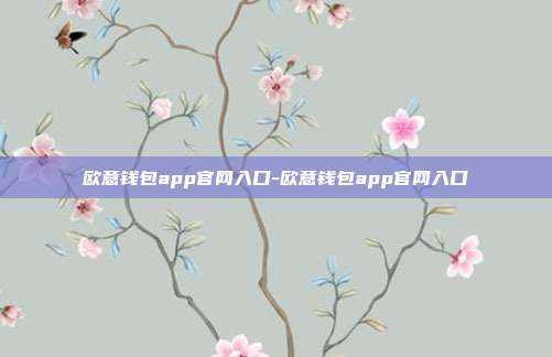 欧意钱包app官网入口-欧意钱包app官网入口