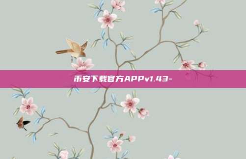 币安下载官方APPv1.43-