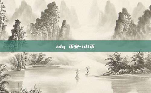 idg 币安-idt币