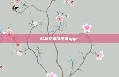 欧意交易所苹果app-