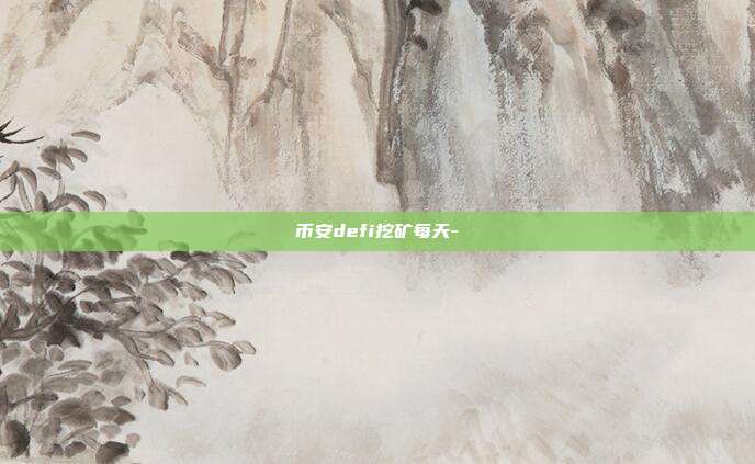 币安defi挖矿每天-