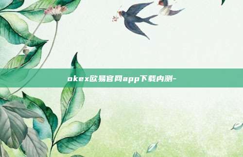 okex欧易官网app下载内测-