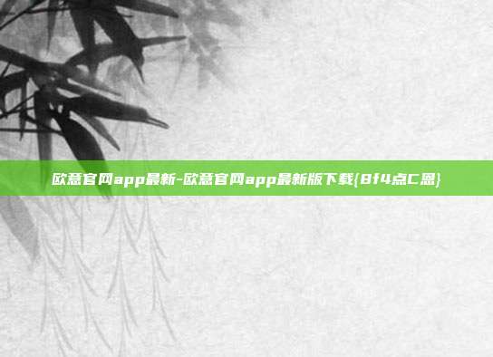 欧意官网app最新-欧意官网app最新版下载{8f4点C恩}