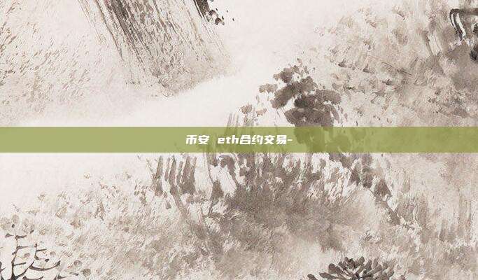 币安 eth合约交易-