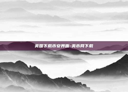 美国下载币安界面-美币网下载