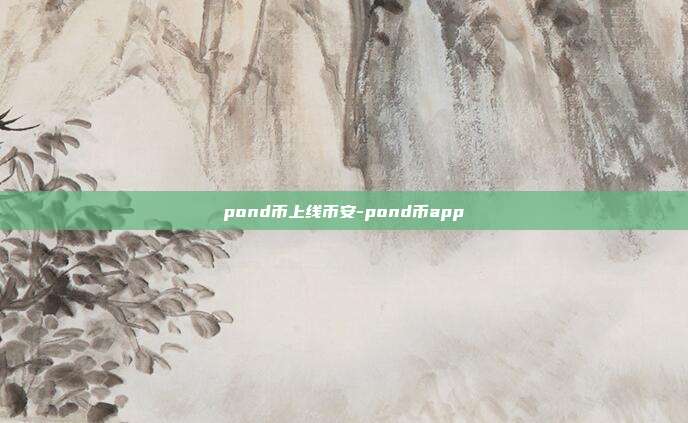 pond币上线币安-pond币app