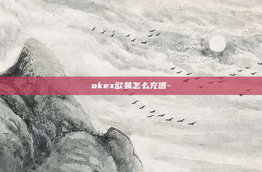 okex欧易怎么充值-