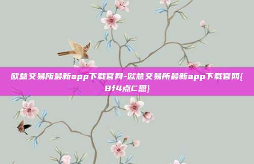 欧意交易所最新app下载官网-欧意交易所最新app下载官网{8f4点C恩}