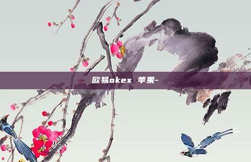 欧易okex 苹果-