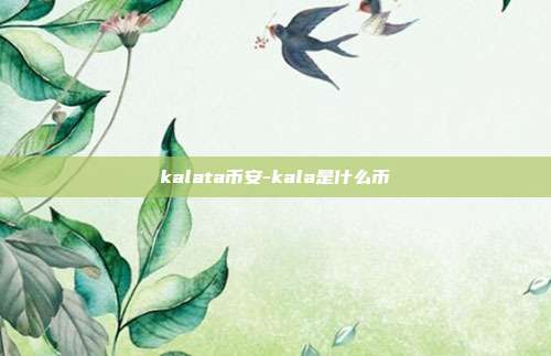 kalata币安-kala是什么币