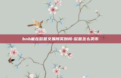 bnb能在欧意交易所买到吗-欧意怎么卖币