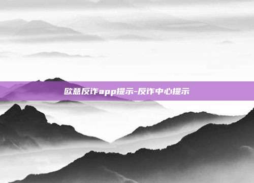 欧意反诈app提示-反诈中心提示