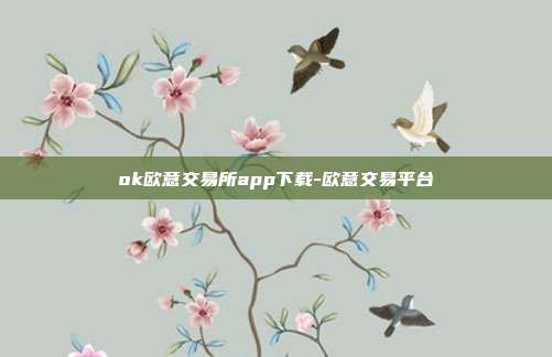 ok欧意交易所app下载-欧意交易平台