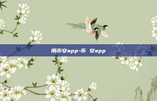 用币安app-币 安app