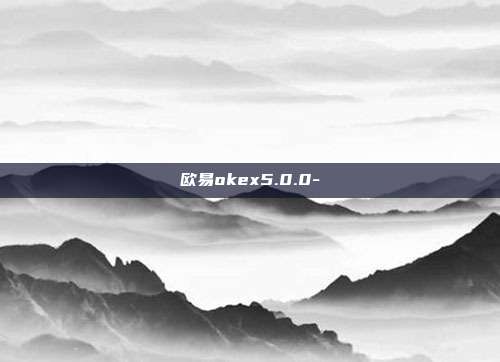 欧易okex5.0.0-