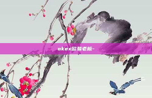 okex欧易老板-