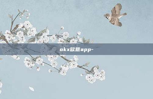 okx欧意app-