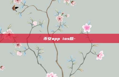 币安app ios版-