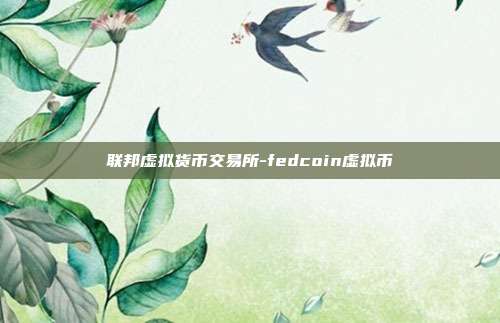 联邦虚拟货币交易所-fedcoin虚拟币