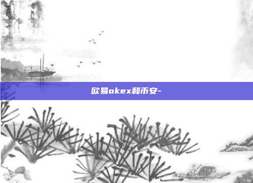 欧易okex和币安-