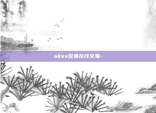 okex欧易在线交易-