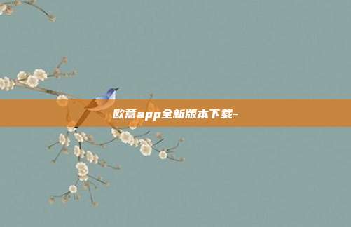 欧意app全新版本下载-