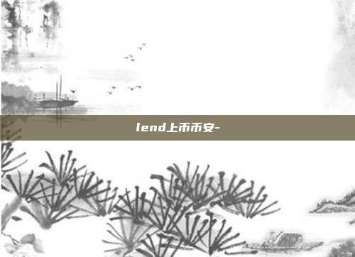 lend上币币安-