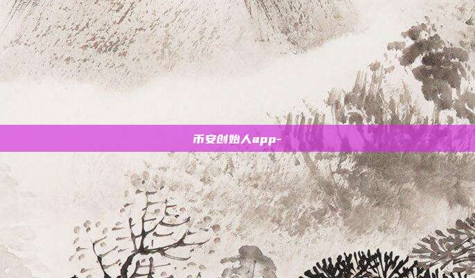 币安创始人app-