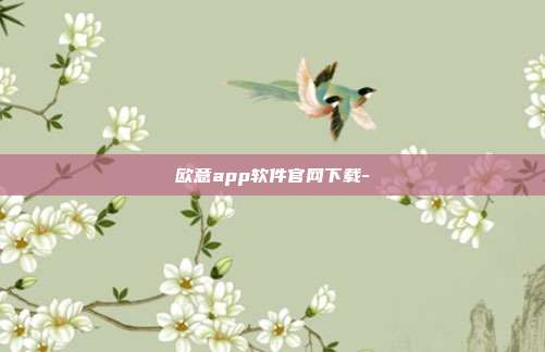 欧意app软件官网下载-