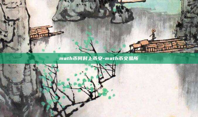 math币何时上币安-math币交易所