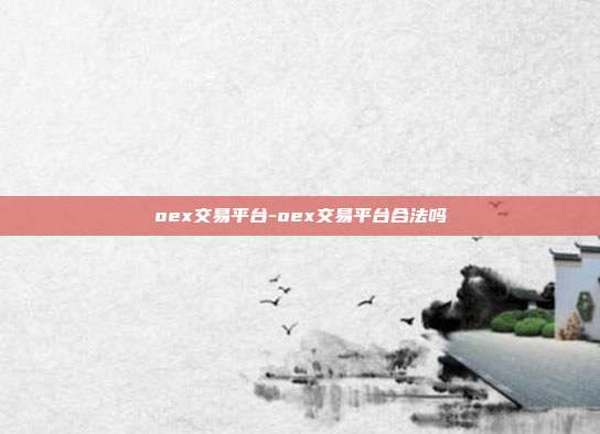 oex交易平台-oex交易平台合法吗