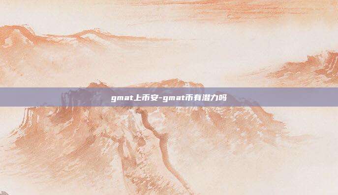 gmat上币安-gmat币有潜力吗