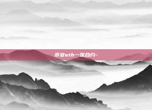 币安eth一张合约-