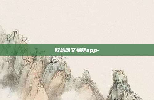 欧意网交易所app-