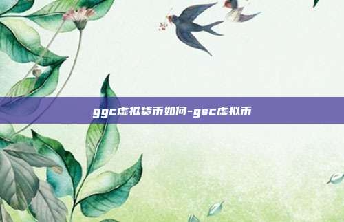 ggc虚拟货币如何-gsc虚拟币