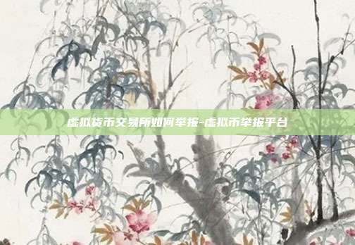 虚拟货币交易所如何举报-虚拟币举报平台