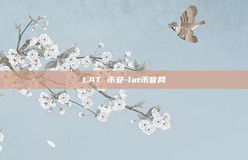 LAT 币安-lat币官网