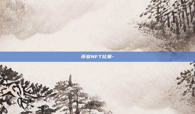 币安NFT比赛-