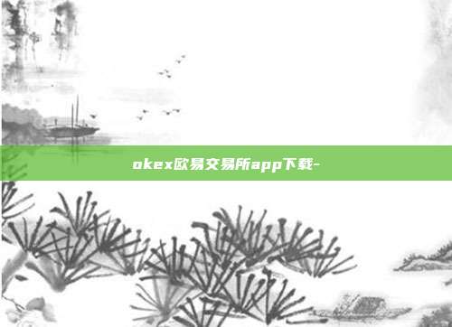 okex欧易交易所app下载-