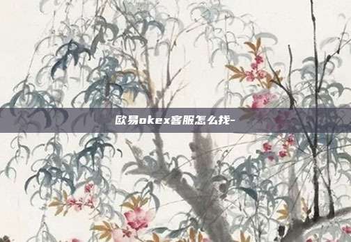 欧易okex客服怎么找-