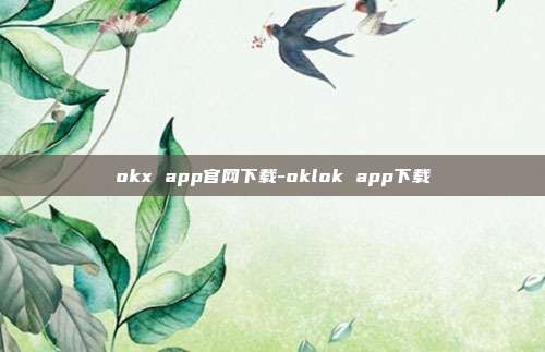 okx app官网下载-oklok app下载