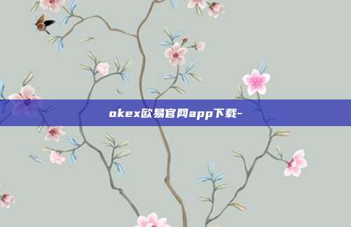 okex欧易官网app下载-