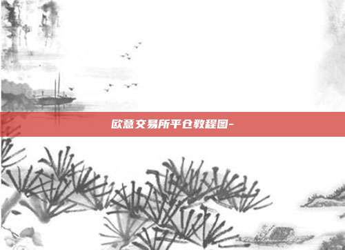 欧意交易所平仓教程图-