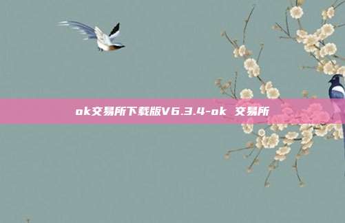 ok交易所下载版V6.3.4-ok 交易所