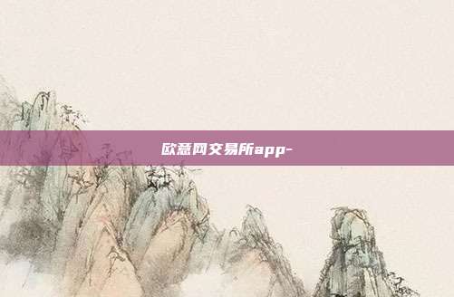 欧意网交易所app-