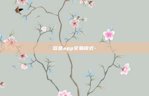 欧意app交易模式-