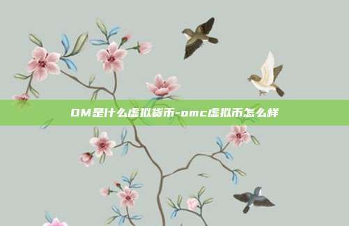 OM是什么虚拟货币-omc虚拟币怎么样