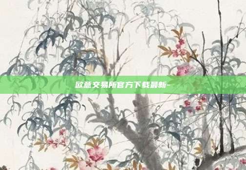 欧意交易所官方下载最新-